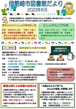 6月の伊勢崎市図書館だより