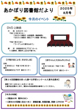 8月の赤堀図書館だより