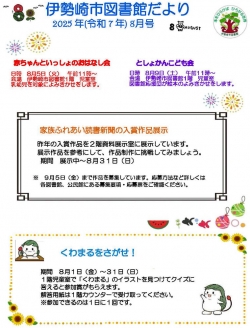 8月の伊勢崎市図書館だより