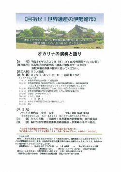 《目指せ！世界遺産の伊勢崎市》　オカリナの演奏と語り