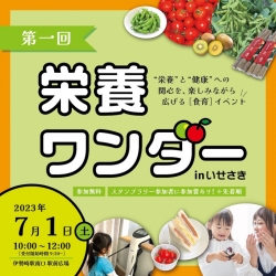 伊勢崎の管理栄養士主催「食育イベント」開催