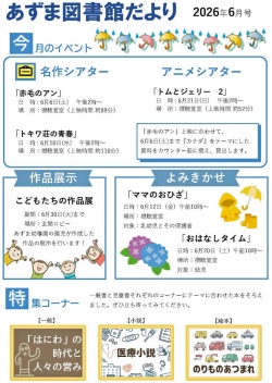6月のあずま図書館だより