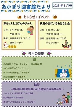6月の赤堀図書館だより