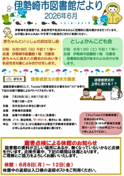 6月の伊勢崎市図書館だより