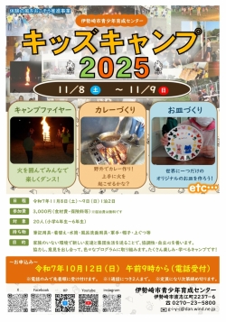青少年育成センター「キッズキャンプ2025」