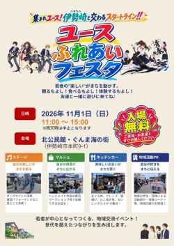 若者がつくる地域交流イベント「ユースふれあいフェスタ」開催！