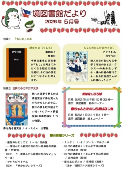 5月の境図書館だより
