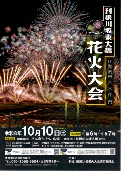 利根川坂東大橋　花火大会　開催
