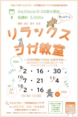 ナルセグループ伊勢崎市民プラザ講座８月受付分