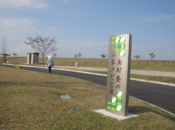 島村蚕のふるさと公園