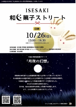 10月26日(日）ISESAKI 和菓子ストリート　開催