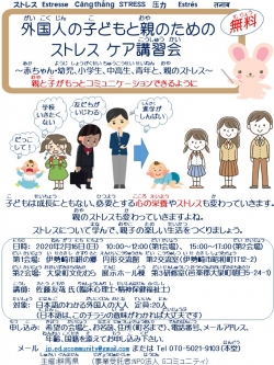 外国人の子どもと親のための ストレスケア講習会