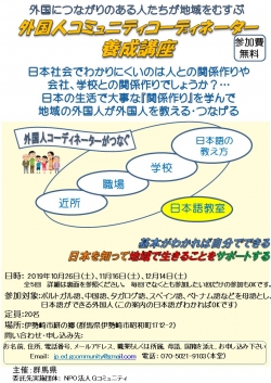 地域の外国人人材養成講座「外国人コミュニティコーディネーター養成講座」