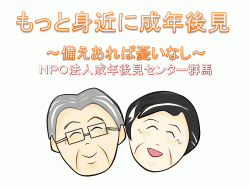 地域で学ぼう「成年後見制度」～成年後見制度の基本～