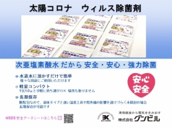 除菌パウダー【太陽コロナ　ウィルス除菌剤】／オゾン発生装置