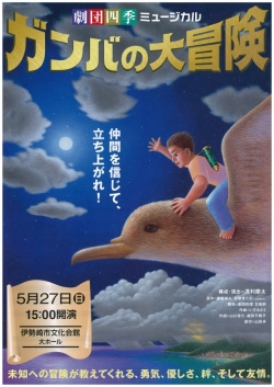 東日本大震災支援 チャリティ公演・劇団四季『ガンバの大冒険』