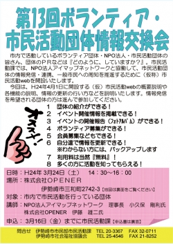 ボランティア・市民活動団体　情報交換会にが開催されます！