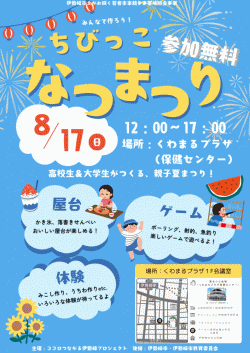 くわまるプラザで「ちびっこなつまつり」を開催します！