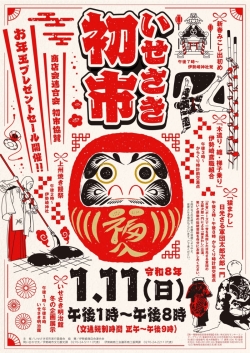 2026年いせさき初市 開催