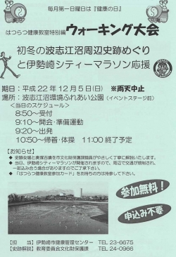 はつらつ健康教室特別編 ウォーキング大会<br />初冬の波志江沼周辺史跡めぐりと伊勢崎シティーマラソン応援