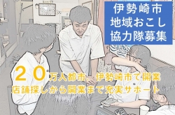 「伊勢崎市まちなか地域おこし協力隊」募集
