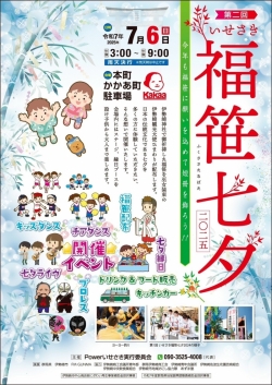 第二回 いせさき 福笹七夕 2025 　開催