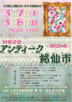 いせさきアンティーク銘仙市