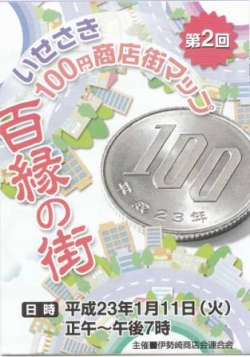 「いせさき百円商店街」～いせさき初市と同時開催！<br />商店街が百円ショップに変身！？