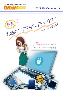 アイマッププレス Vol37 2025/冬 発行