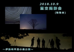 【撮影会】星空（伊勢崎市民の森公園）