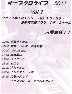 新春  オーブクロライブ！2011.1.16 開催します<br />伊勢崎市民プラザ 多目的ホールにて