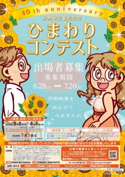 第40回伊勢崎市観光特使ひまわりコンテスト 参加者募集始まる