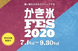 かき氷FES2020 参加店舗募集！