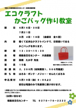 エコクラフトかごバッグ作り教室