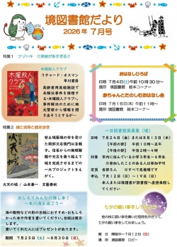 7月の境図書館だより