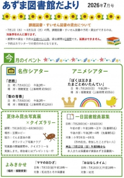 7月のあずま図書館だより