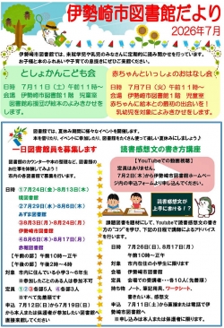 7月の伊勢崎市図書館だより