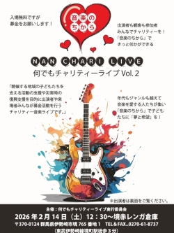 「何でもチャリティーライブvol.2」開催します