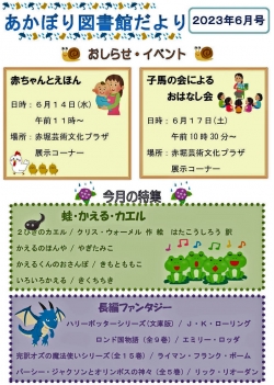 6月の赤堀図書館だより