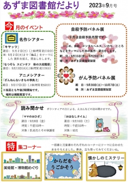 9月のあずま図書館だより