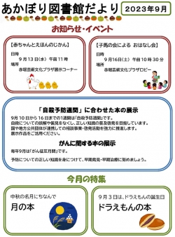 9月の赤堀図書館だより