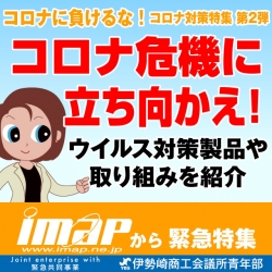 コロナ危機に立ち向かえ！ウイルス対策製品・取り組み紹介企画