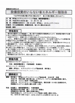 設備投資のいらない省エネルギー勉強会<br />NPO法人エアコンクリーニング協会 主催