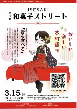 『ISESAKI 和菓子ストリート 』『伊勢崎神社えんにち』同日開催！