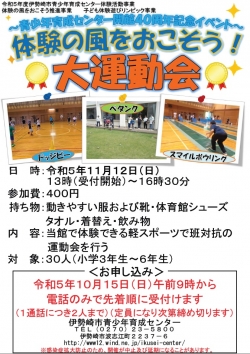 ～青少年育成センター開館４０周年記念イベント～　「体験の風をおこそう！大運動会」