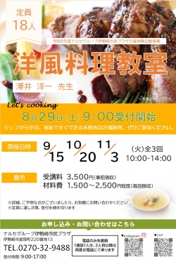 ナルセグループ伊勢崎市民プラザ「洋風料理教室」8月29日受付開始!