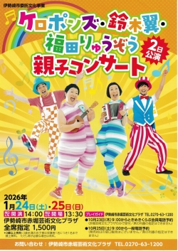 ケロポンズ・鈴木翼・福田りゅうぞう親子コンサート