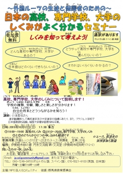外国人生徒と保護者のための　日本の高校、専門学校、大学のしくみがよく分かるセミナー