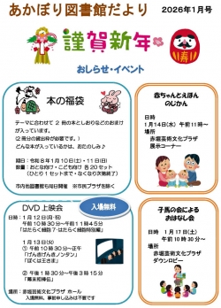 1月の赤堀図書館だより