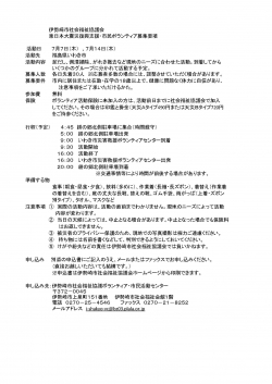 東日本大震災復興支援 ボランティア募集<br />7/7、7/14 ご参加頂ける方